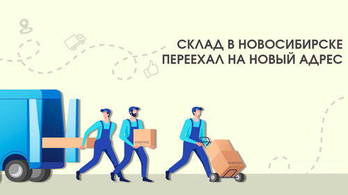 СКЛАД В НОВОСИБИРСКЕ ПЕРЕЕХАЛ НА НОВЫЙ АДРЕС
