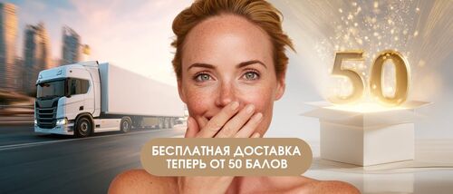 Бесплатная доставка от 50 баллов