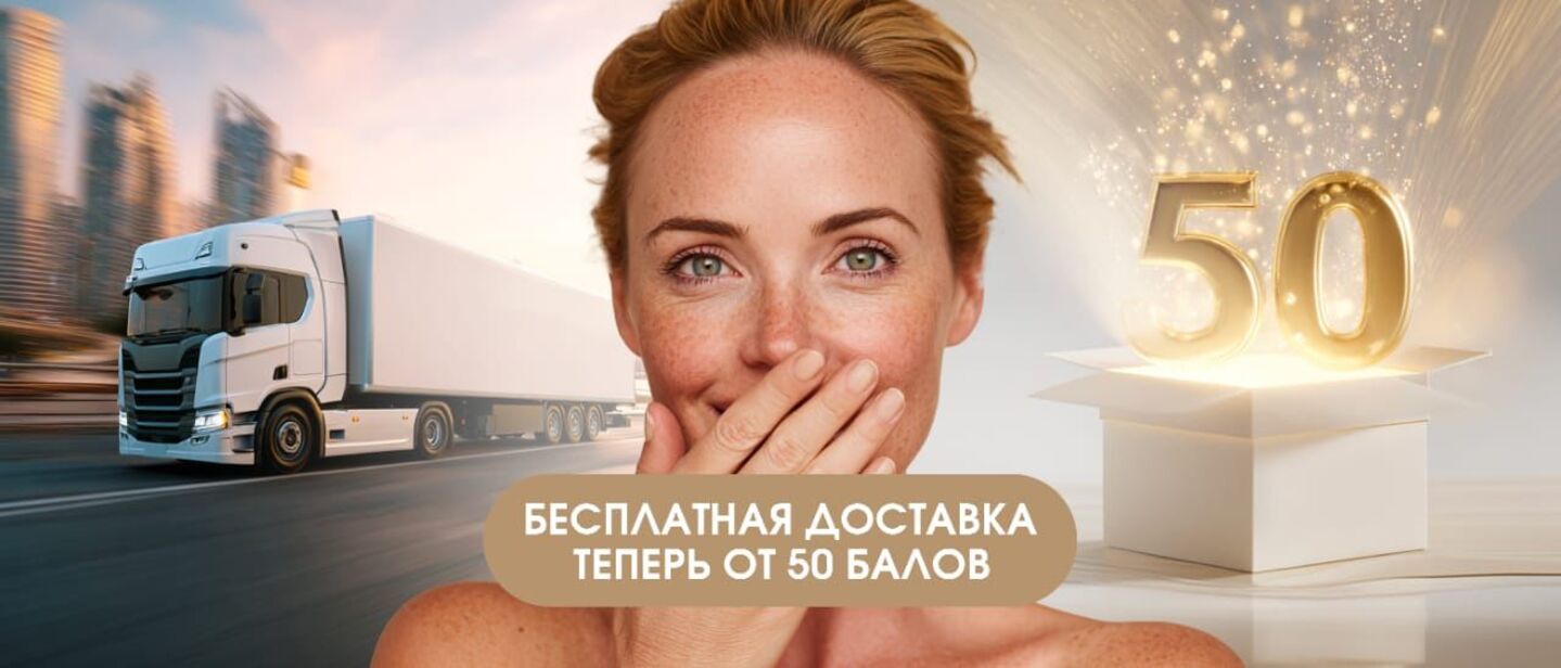 Бесплатная доставка от 50 баллов.