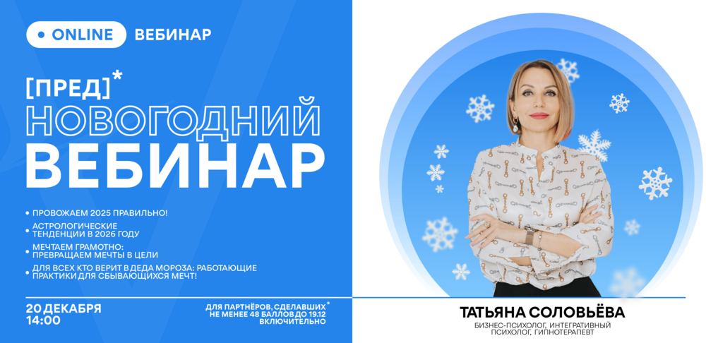 Предновогодний вебинар. 20 декабря 2025