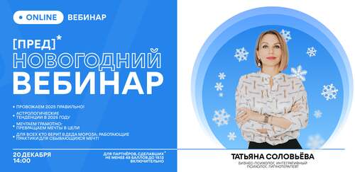 Предновогодний вебинар. 20 декабря 2025