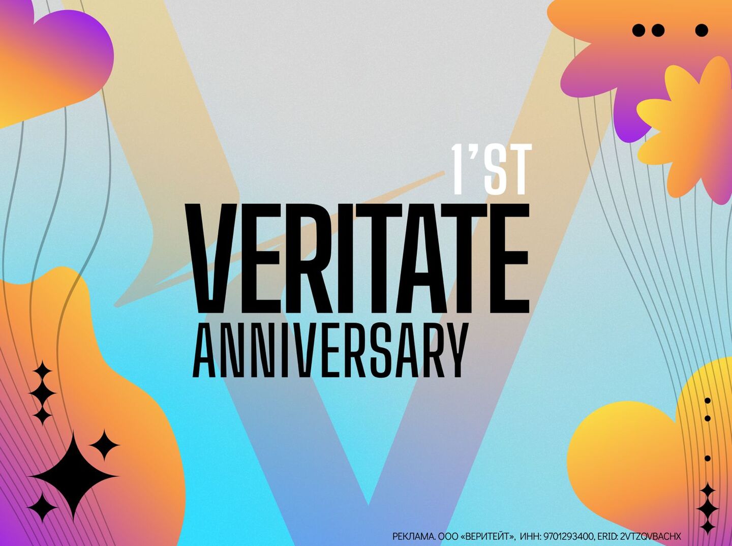 День рождения VERITATE