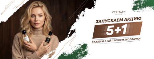 Акция «5+1» от VERITATE