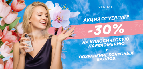 Акция от Veritate: скидка −30% и сохранение баллов