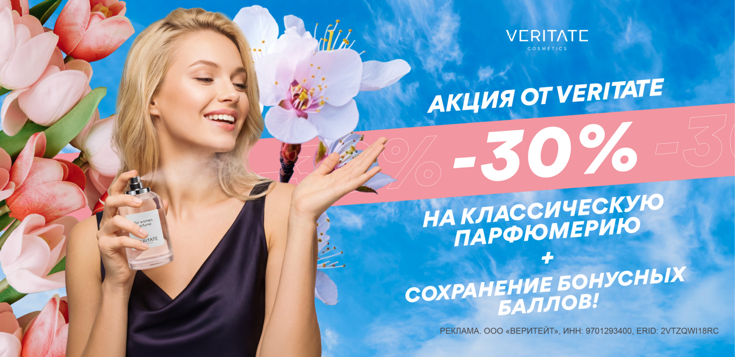 Акция от Veritate: скидка −30% и сохранение баллов