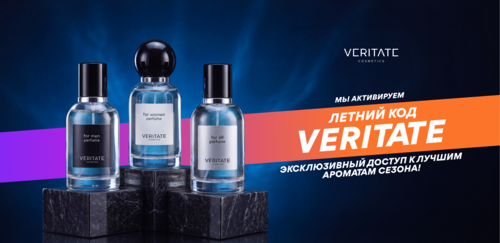 Летний код VERITATE