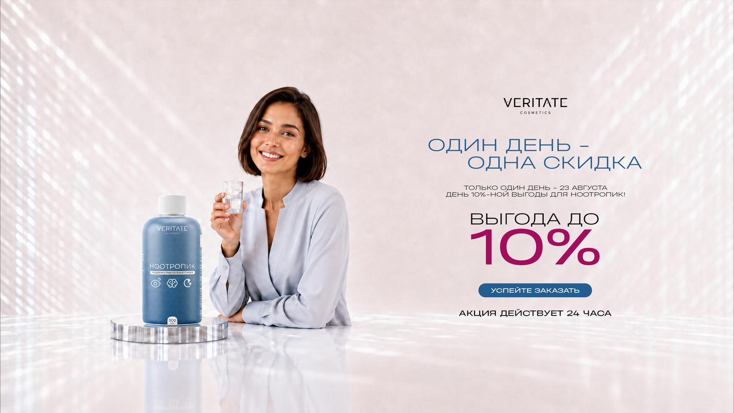 День 10%-ной выгоды для НООТРОПИК!