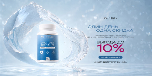 День 10%-ной выгоды для ЭКСТРАКТА ТРЕПАНГА!
