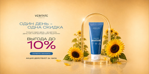 День 10%-ной выгоды для ЛЕЦИТИНА!