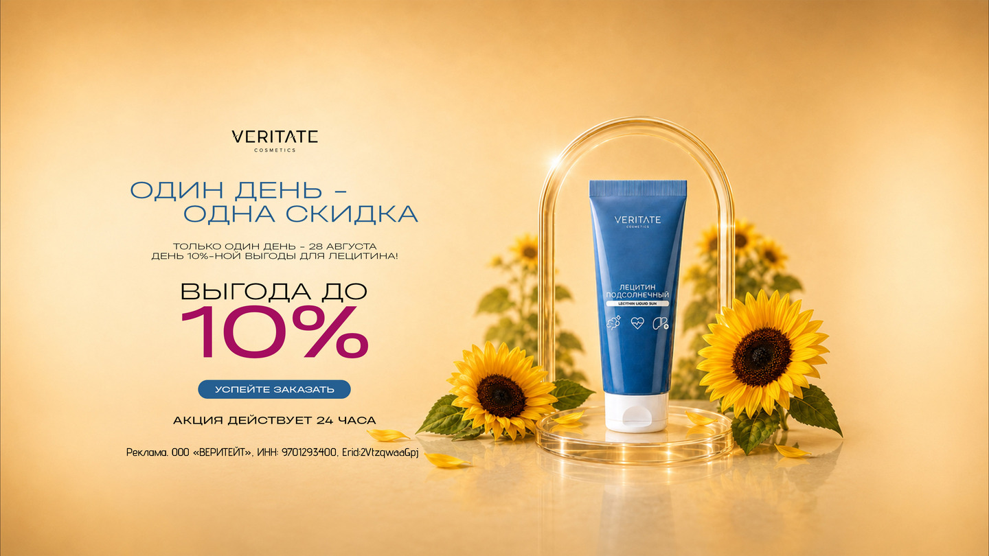 День 10%-ной выгоды для ЛЕЦИТИНА!