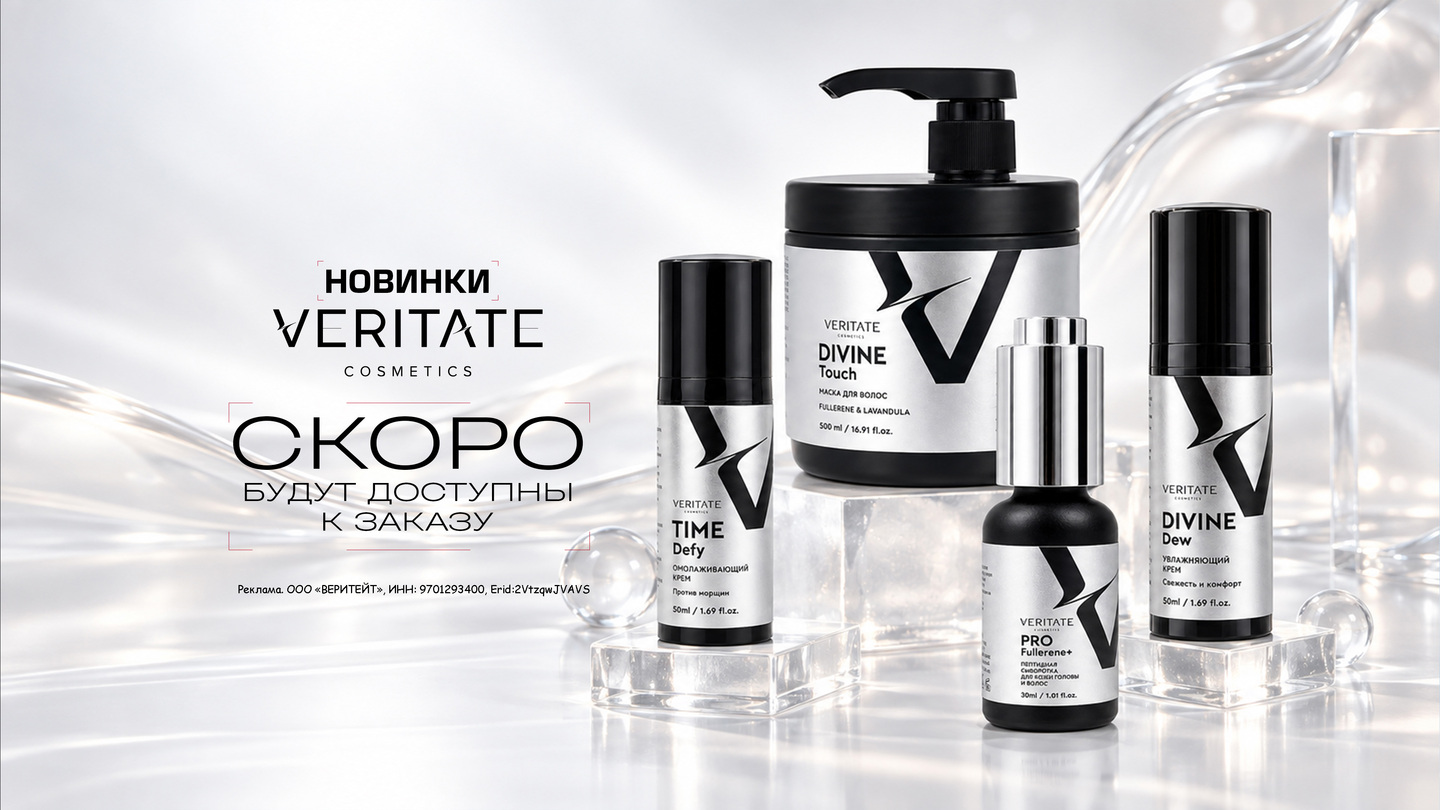 НОВИНКИ VERITATE