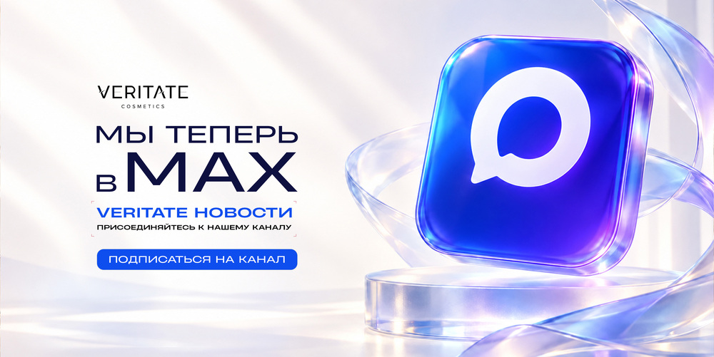 VERITATE COSMETICS теперь в MAX!